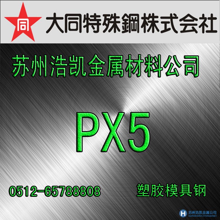 大同PX5模具鋼,PX5價格,PX5材料,PX5預(yù)硬模具鋼