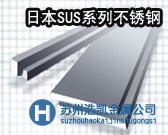 供應(yīng)SUS304L不銹鋼 SUS304L不銹鋼廠(chǎng)家直銷(xiāo)